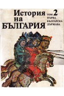 История на България първа българска държава том 2